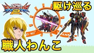 【EXVS2実況】今日のわんこ「ガイアガンダム編」【ガイアガンダム】】