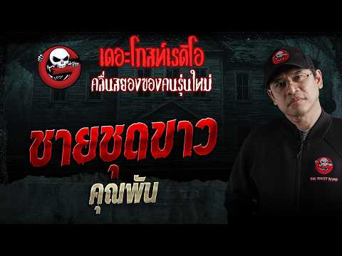 ชายชุดขาว &bull; คุณพัน | 18 เม.ย. 69 | THE GHOST RADIO