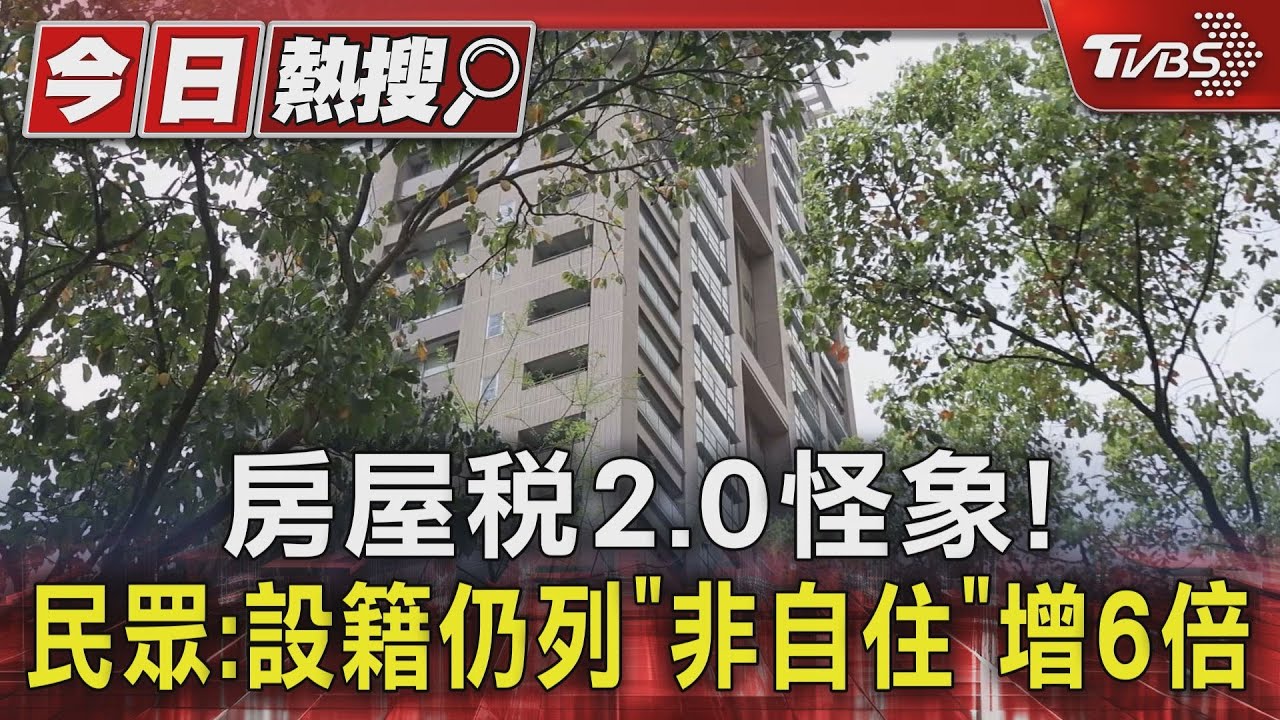 房屋稅2.0怪象! 民眾:設籍仍列「非自住」增6倍