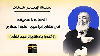 صورة المعاني العميقة في مقام إبراهيم | معاني الحج 10 🕋 | سلسلة الإحساس بالعبادات