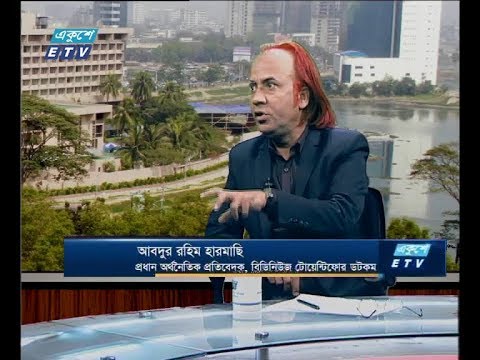 একুশে বিজনেস সকাল ০৬ জানুয়ারী ২০১৯(আলোচক: আবদুর রহিম হারমাছি-প্রধান অর্থনৈতিক প্রতিবেদক, বিজিনিউজ টোয়েন্টিফোর ডক কম।)
