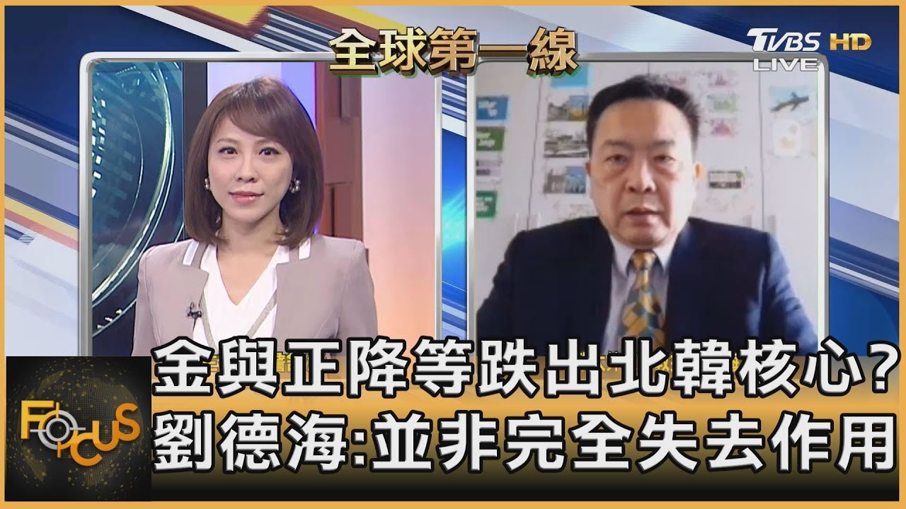 金與正降等跌出北韓政治權力核心? 劉德海:非完全失去作用