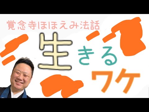 真宗学科 ほほえみ法話＃2【目的を持った生き方とは？】