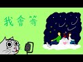 我会等【哭哭猫】【吉他翻唱】【微改编】