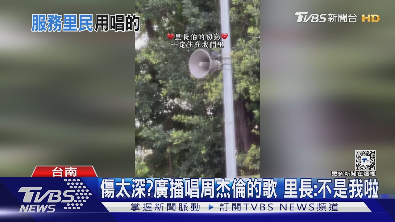 傷太深?廣播唱周杰倫的歌 里長:不是我啦