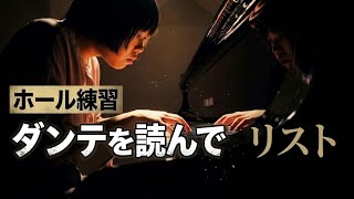 Download lagu リスト:ダンテを読んで(ソナタ風幻想曲) ホール練習 / Liszt Après une lecture de Dante mp3 Download lagu リスト:ダンテを読んで(ソナタ風幻想曲) ホール練習 / Liszt Après une lecture de Dante mp3