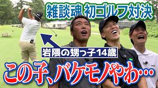 世界大会3位！岩隈久志の甥っ子vs上原浩治・松井稼頭央・上重聡！笑いの神が降りた51歳…ゴルフの神が降りた14歳… シャウフェレ選手もびっくりのスーパーショット！横浜カントリークラブで爆笑プレー連発