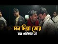 মন দিয়া তোর মন পাইলাম না || Mon Diya Tor Mon Pailam Na || Alok Chakrabarty ||sa