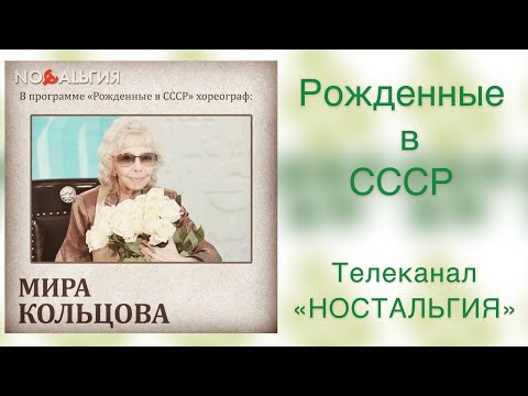 Народная артистка СССР Мира Кольцова. "Рожденные в СССР. Канал "Ностальгия"