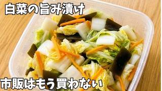 【旨味白菜の簡単浅漬け】切って漬けるだけ！家にある調味料で作れます