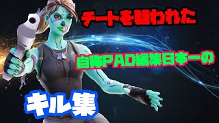 【フォートナイト】チートを疑われた自称最強普通持ちパット編集日本一のキル集！