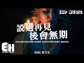 趙乃吉 - 說過再見後會無期『留在我心上的名字 是你看不見的身影，請原諒 我還擅自愛你，多此一舉。』【動態歌詞/V...