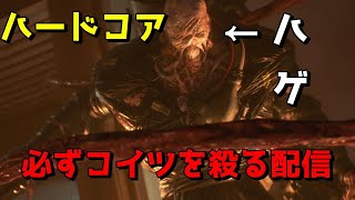 BIOHAZARD RE:3 ハマったから2週目　ハードコア　脳筋ゴリ押しバイオRE3実況