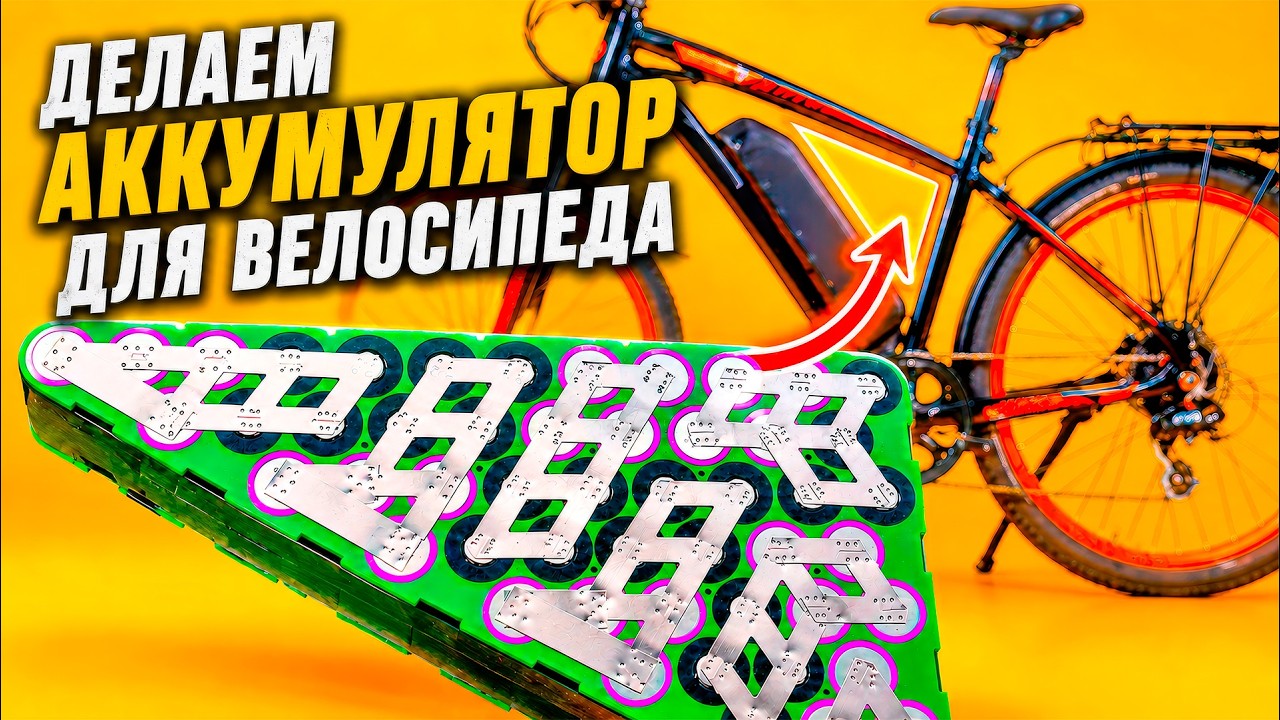 Как собрать АККУМУЛЯТОР для электровелосипеда с нуля? Полная инструкция!