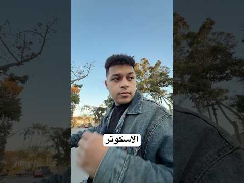 الاسكوتر 😂