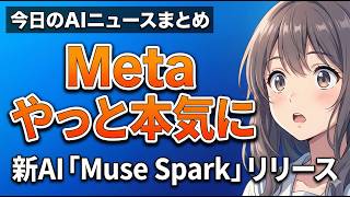 【Meta 新AIリリース】計算量1/10でトップクラスの性能「Muse Spark」｜今日のAIニュースまとめ【2026.04.09】