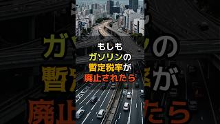 ガソリンの暫定税率が廃止されたら　#shorts #政治 #暫定税率