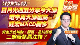 日月光週五分享今大漲、環宇再大漲創高、旺宏MACD翻多；資金良性輪動，國巨、晶技漲停，二線廠該關注誰？ (圖)