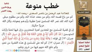 صورة خطبة عن انسحاب الأعداء عن الأراضي المصرية للشيخ العلامة السعدي - كبار العلماء