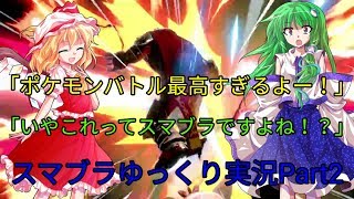 【ゆっくり実況】へっぽこ初心者のスマブラゆっくり実況Part2