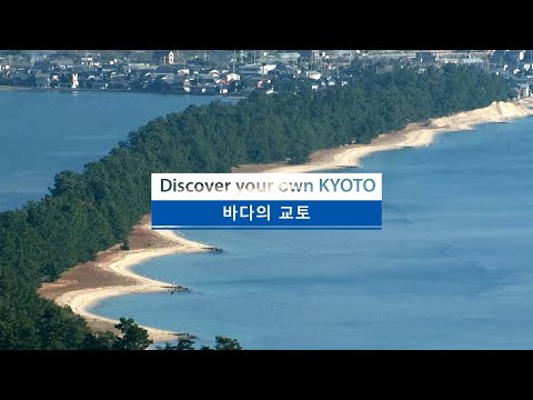 Discover your own KYOTO | 바다의 교토| 2min |한국어 버전