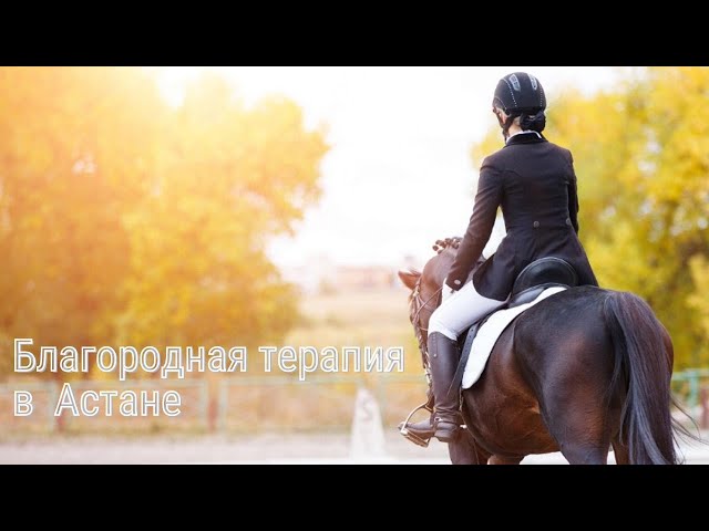 Благородная терапия в Астане