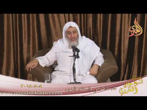  فقه الأضحية الشيخ مصطفى العدوي تاريخ 8- 8- 2018 