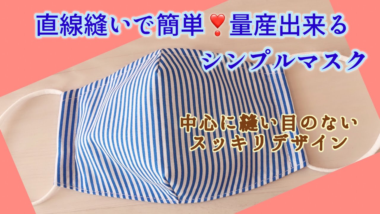 簡単♪量産できる❣シンプルな立体マスクの作り方【型紙から作る】手作りマスクHow to make a mask