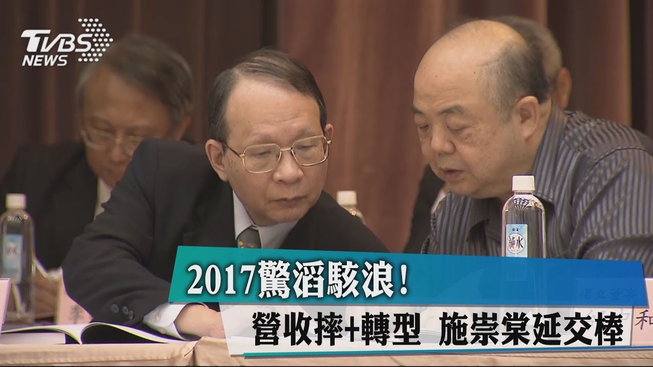 2017驚滔駭浪!營收摔+轉型 施崇棠延交棒