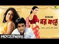 Barkane | বর কনে | Bengali Romantic Movie | Full HD | Prosenjit, Indrani Haldar, June Malia