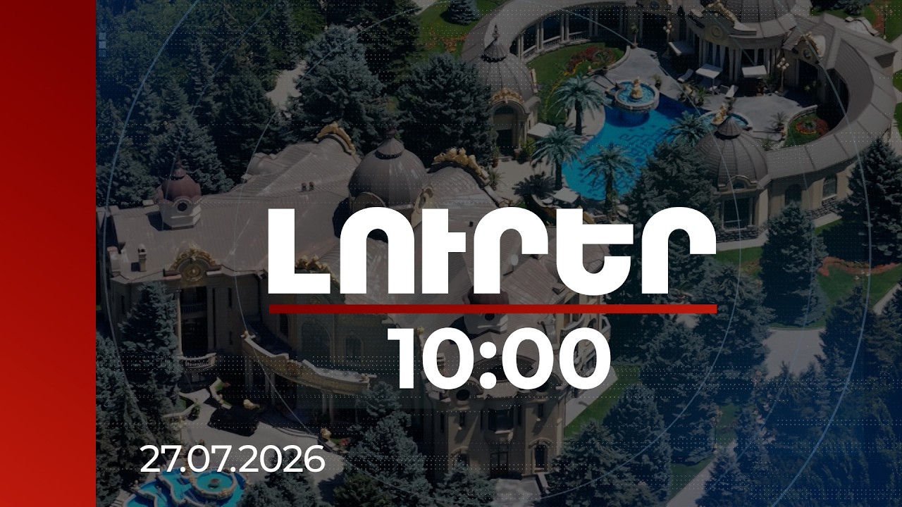 Լուրեր 10:00 | Ծառուկյանից պահանջվող 2 առանձնատների շուկայական արժեքը 4.2 միլիարդ դրամ է
