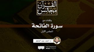 صورة وقفات مع سورة الفاتحة (1) | د. أحمد عبد المنعم