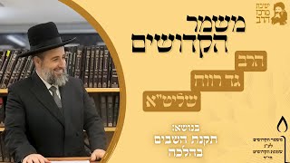 הרב גד רווח | משמר הקדושים | תקנת השבים בהלכה | כ"א אלול תשפ"ה | ישיבת מרכז הרב (ישיבת מרכז הרב) - התמונה מוצגת ישירות מתוך אתר האינטרנט יוטיוב. זכויות היוצרים בתמונה שייכות ליוצרה. קישור קרדיט למקור התוכן נמצא בתוך דף הסרטון הרב גד רווח | משמר הקדושים | תקנת השבים בהלכה | כ"א אלול תשפ"ה | ישיבת מרכז הרב (ישיבת מרכז הרב) - התמונה מוצגת ישירות מתוך אתר האינטרנט יוטיוב. זכויות היוצרים בתמונה שייכות ליוצרה. קישור קרדיט למקור התוכן נמצא בתוך דף הסרטון