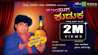 Kaliyuga Kuduka | Comedy Drama | Raju Talikote | Prema | Hk Reddy | Uttara Karnataka Comedy Drama