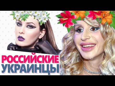 УКРАИНСКИЕ ЗНАМЕНИТОСТИ, которые прославились в России