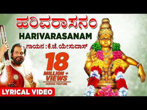 K J Yesudas Harivarasanam | Lord Ayyappan Lyrical Video | Kannada Bhakti songs| Bhaktigeethegalu