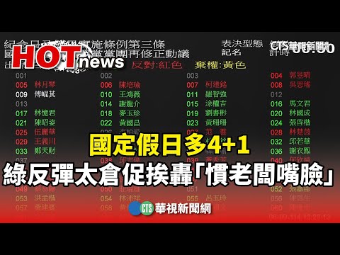國定假日多4+1　綠反彈太倉促挨轟「慣老闆嘴臉」