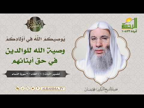 فضل علم المواريث ووصية الله ﷻ للوالدين في حق أبنائهم { برنامج التفسير } لفضيلة الشيخ د/ محمد حسان