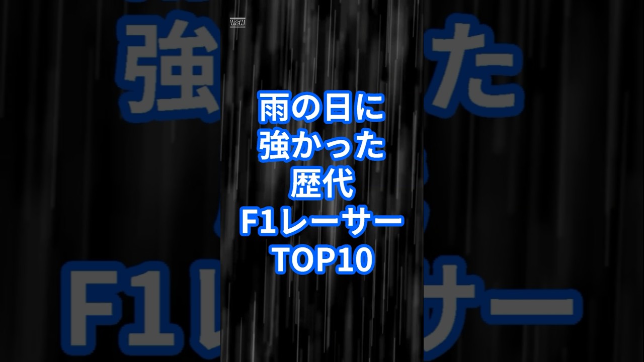 雨の日に強かった歴代F1レーサーTOP10