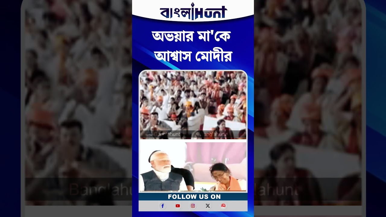 অভয়ার মা’য়ের মাথায় হাত রেখে আশ্বাস মোদীর