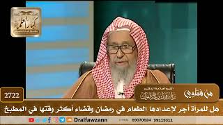 صورة 2722- هل للمرأة أجر لإعدادها الطعام في رمضان وقضاء أكثر وقتها في المطبخ | الشيخ صالح الفوزان