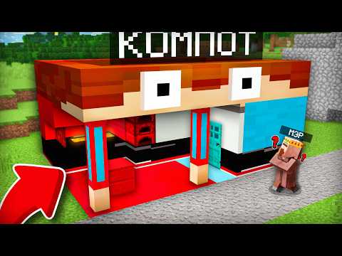 Я ПРЕВРАТИЛСЯ В СВОЙ ДОМ И СПРЯТАЛСЯ ОТ МЭРА В МАЙНКРАФТ | Компот Minecraft