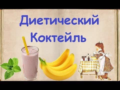 Диетический Коктейль / Книга Рецептов / Bon Appetit
