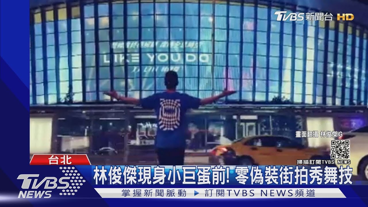 容易嗎我！林俊傑小巨蛋前尬舞　路人大穿鏡「無人認出」