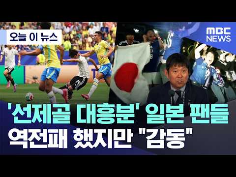 '선제골 대흥분' 일본 팬들, 역전패 했지만 감동