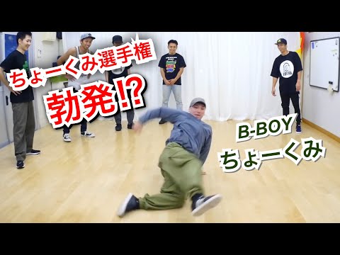 ぶっ飛ばしフットワークをやりたい【ゲスト：ちょーくみ】　とびとら　ブレイキン ブレイクダンス bboy Breakdance　ちょーくみ