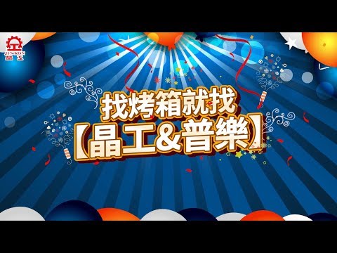 晶工&普樂烤箱十大首選