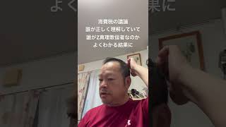 😮‍💨未だに日本は借金大国だなんて信じる人がいるんですね　#百田尚樹 #北村晴男 #島田洋一 #日本保守党 #有本香 #梅原克彦 #小野寺まさる #自民党 #消費税減税 #財源 #財務省