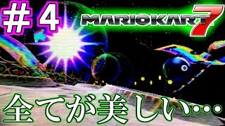 マリカ―走破＃33　3DS編4/8【スペシャルカップ】