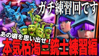 【クラロワ】ガチ練習回！あの頃を思い出せ！枯渇三銃士で負けるまで！